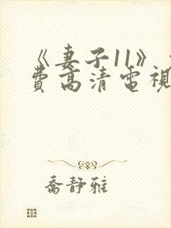 《妻子11》免费高清电视剧