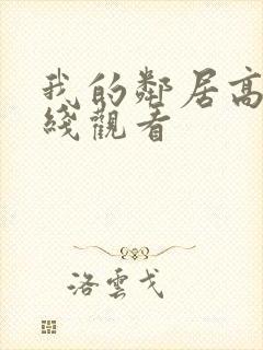 我的邻居高清在线观看封面