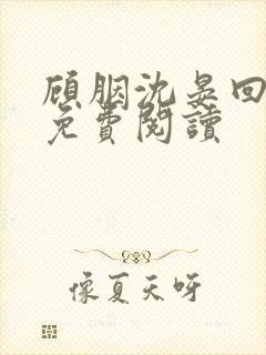 顾胭沈晏回小说免费阅读