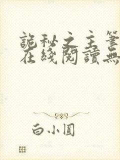 诡秘之主笔趣阁在线阅读无弹窗