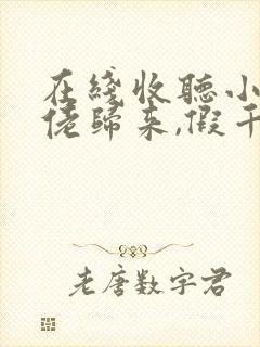 在线收听小说大佬归来,假千金她不装了