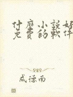 什么小说好听又免费的软件封面