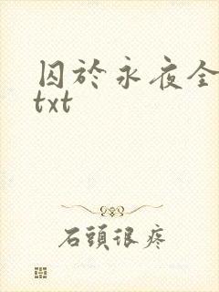 囚于永夜全番外txt