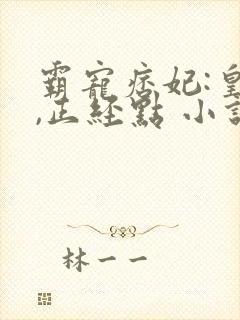 霸宠痞妃:皇叔,正经点 小说