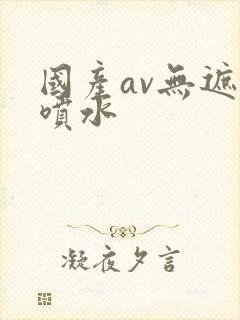 国产av无遮挡喷水