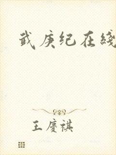 武庚纪在线免费