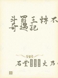 斗罗玉转不乐的奇遇记