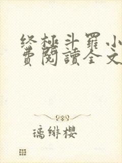 终极斗罗小说免费阅读全文