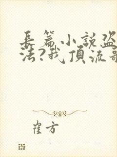 长篇小说盗墓合法?我顶流歌手在线盗墓