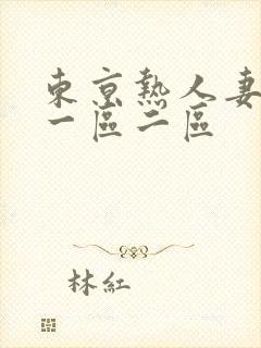 东京热人妻av一区二区