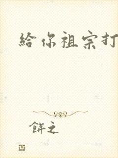 给你祖宗打电话