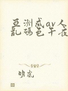 亚洲成av人片乱码色午夜亚洲产国偷v封面