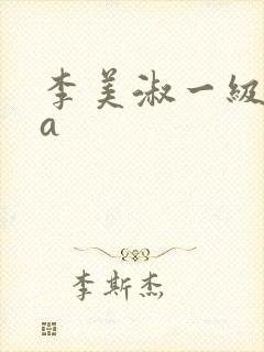 李美淑一级淫片a