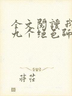 全文阅读 我有九个绝色师父