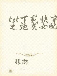 txt下载快穿之炮灰女配逆袭记