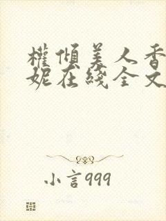 权倾美人香萧曼妮在线全文阅读