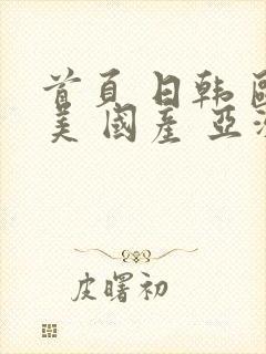 首页 日韩 欧美 国产 亚洲 中文字幕