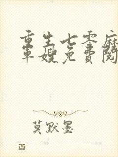 重生七零麻辣俏军嫂免费阅读