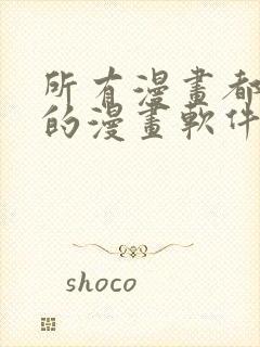 所有漫画都免费的漫画软件