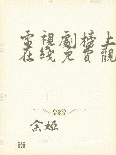 电视剧榜上佳婿在线免费观看