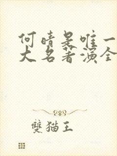 何晴是唯一把四大名著演全的演员封面