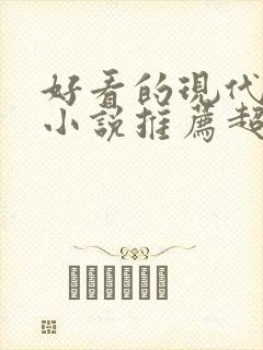 好看的现代言情小说推荐超经典完结