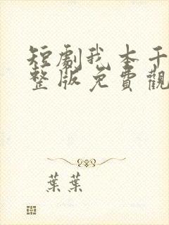 短剧我本千金完整版免费观看高清