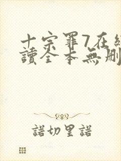 十宗罪7在线阅读全本无删减