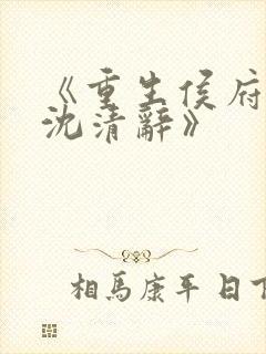 《重生侯府嫡女沈清辞》