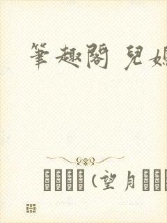 笔趣阁 儿媳妇封面