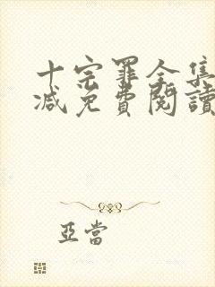 十宗罪全集无删减免费阅读