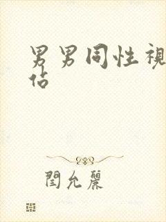 男男同性视频网站