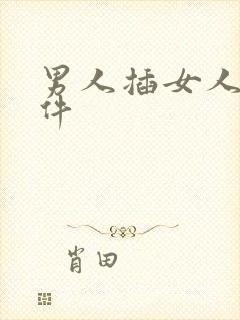 男人插女人小软件