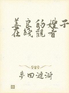 善良的嫂子免费在线观看