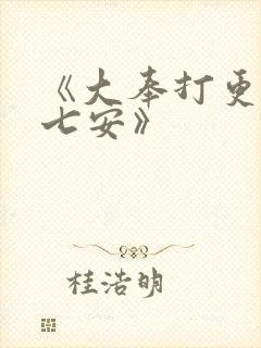 《大奉打更人许七安》