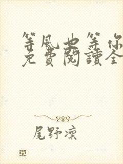 等风也等你小说免费阅读全文