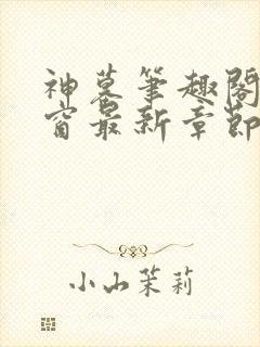 神墓笔趣阁无弹窗最新章节