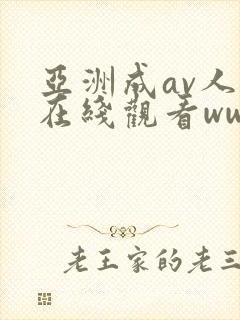 亚洲成av人片在线观看ww