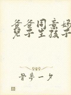 爸爸同意妈妈给儿子生孩子