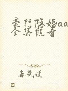 豪门隐婚aa制全集观看