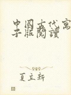 中国古代寓言电子版阅读