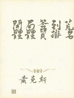 开局签到荒古圣体体质排名