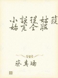 小说从姑获鸟开始完全版