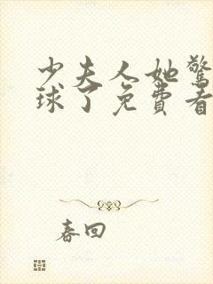 少夫人她惊艳全球了免费看