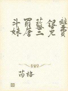 斗罗蓝银双生妹妹唐三免费