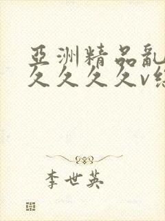 亚洲精品乱码久久久久久v综合玫瑰视频