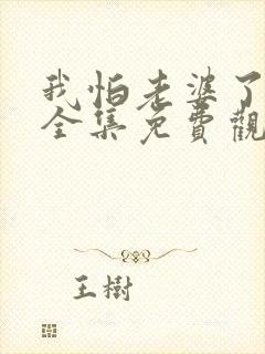 我怕老婆了短剧全集免费观看