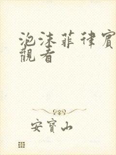 泡沫菲律宾在线观看封面