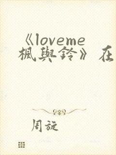 《loveme枫与铃》在线观看完整板
