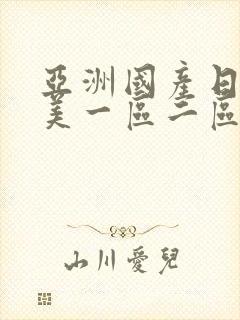 亚洲国产日韩欧美一区二区三区,久久